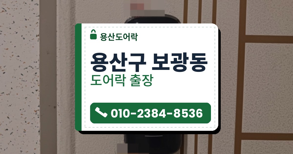 용산구 보광동 도어락 — 용산도어락 안내 그림
