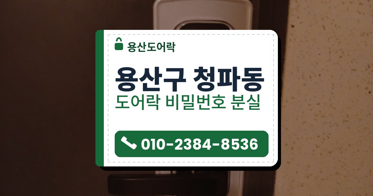 용산구 청파동 출장 — 짙은 갈색 문에 은색 덮개판을 대고 단 검은 레버형 도어락, 카드 표시와 검은 레버