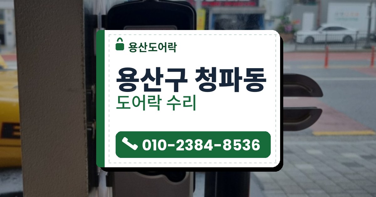 용산구 청파동 도어락 수리 — 용산도어락 안내 그림