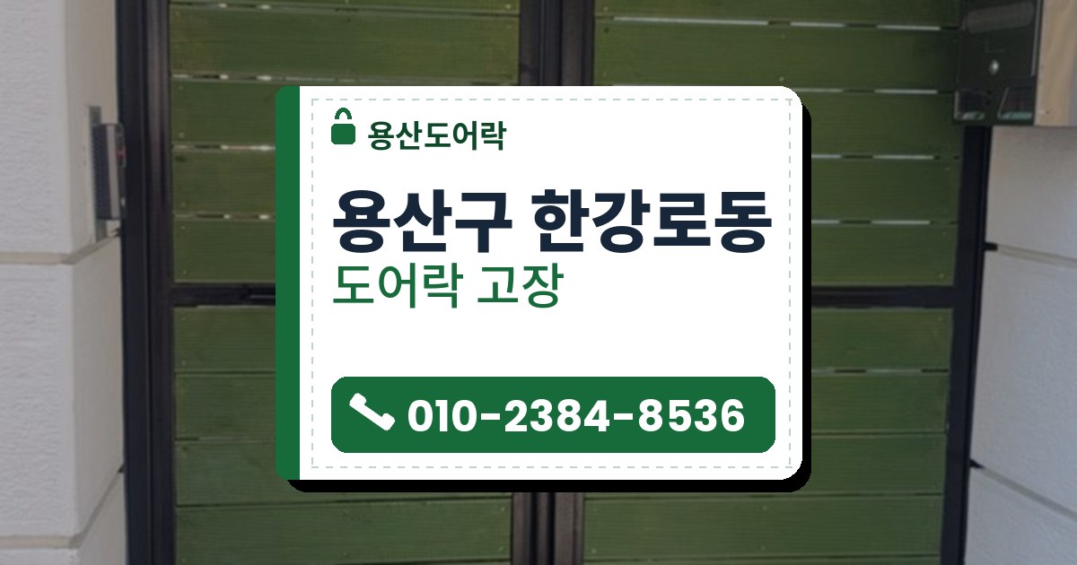 용산구 한강로동 출장 — 검은 틀에 초록 판을 댄 두 짝 문과 왼쪽 문짝 가운데의 작은 흰색 도어락