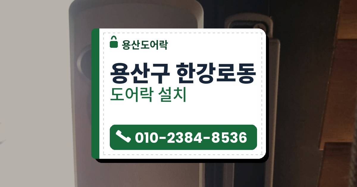 용산구 한강로동 도어락 설치 — 용산도어락 안내 그림