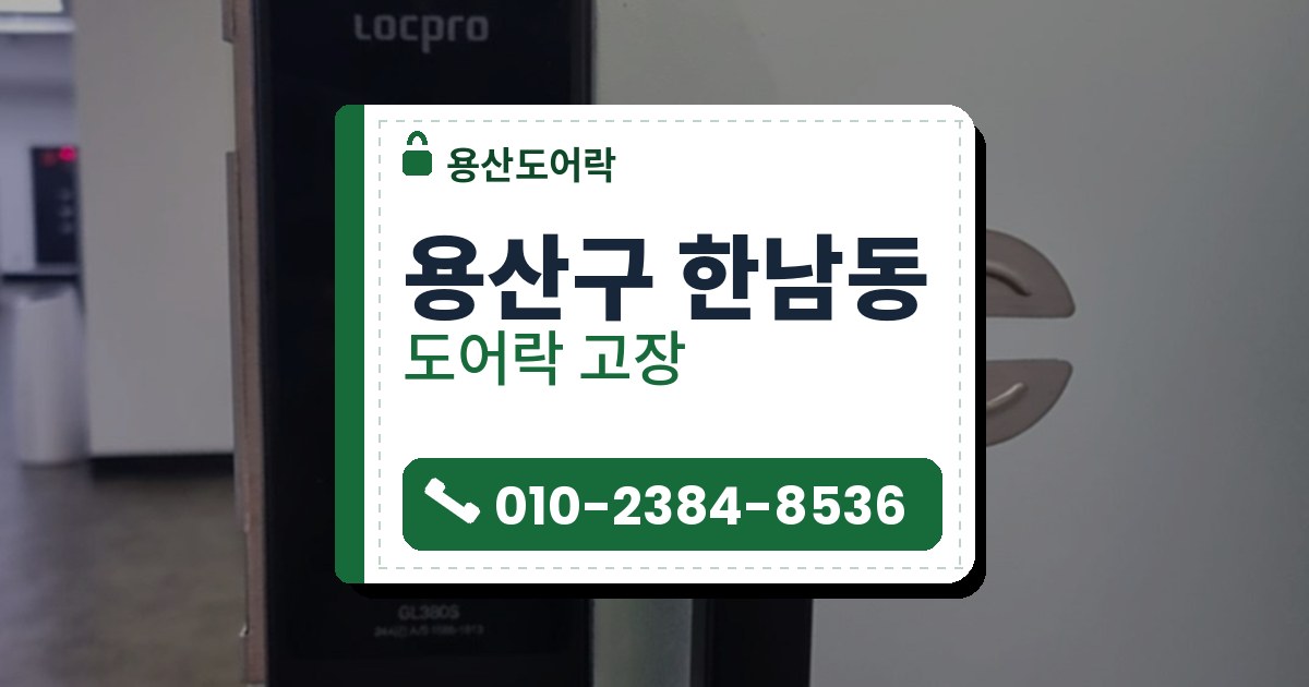 용산구 한남동 도어락 고장 — 용산도어락 안내 그림