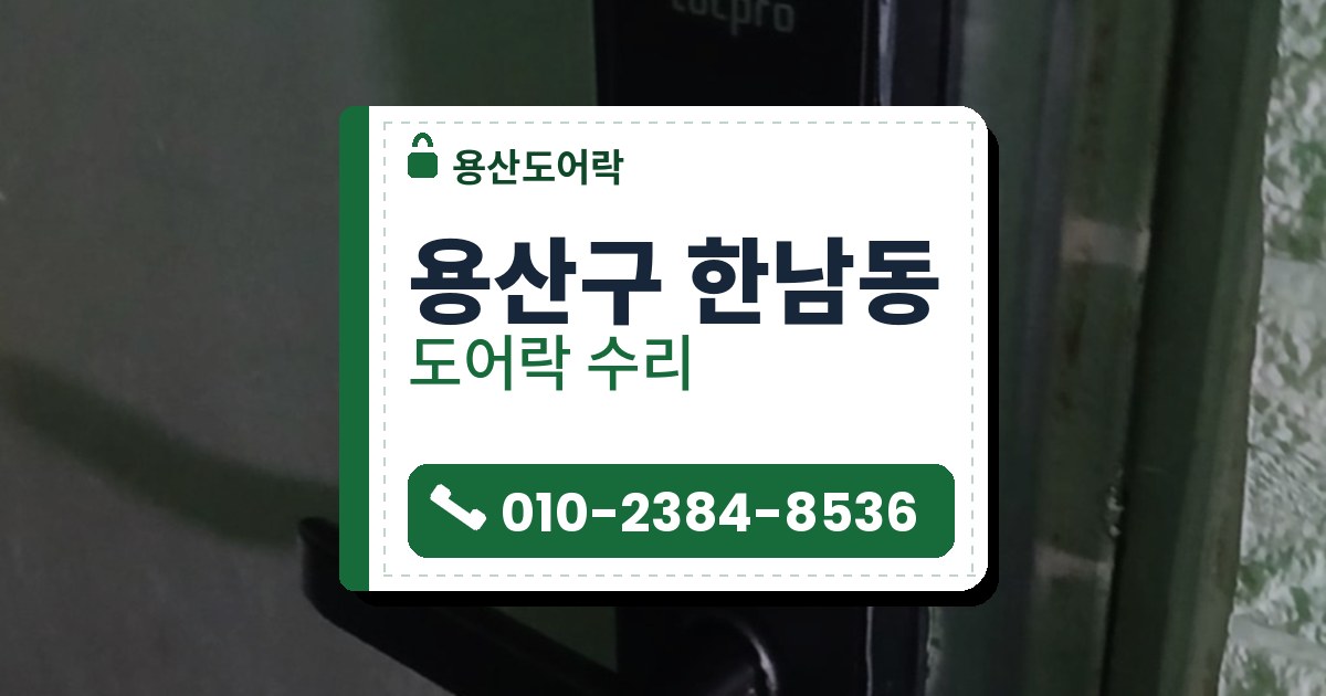 용산구 한남동 출장 — 초록 철문에 단 검은 레버형 도어락, 위 모서리의 파란 테이프와 카드 표시