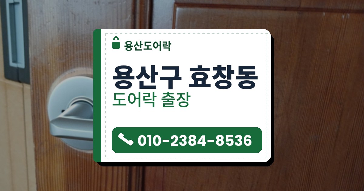 용산구 효창동 출장 — 갈색 나무 판문의 둥근 받침에 단 은색 레버 손잡이