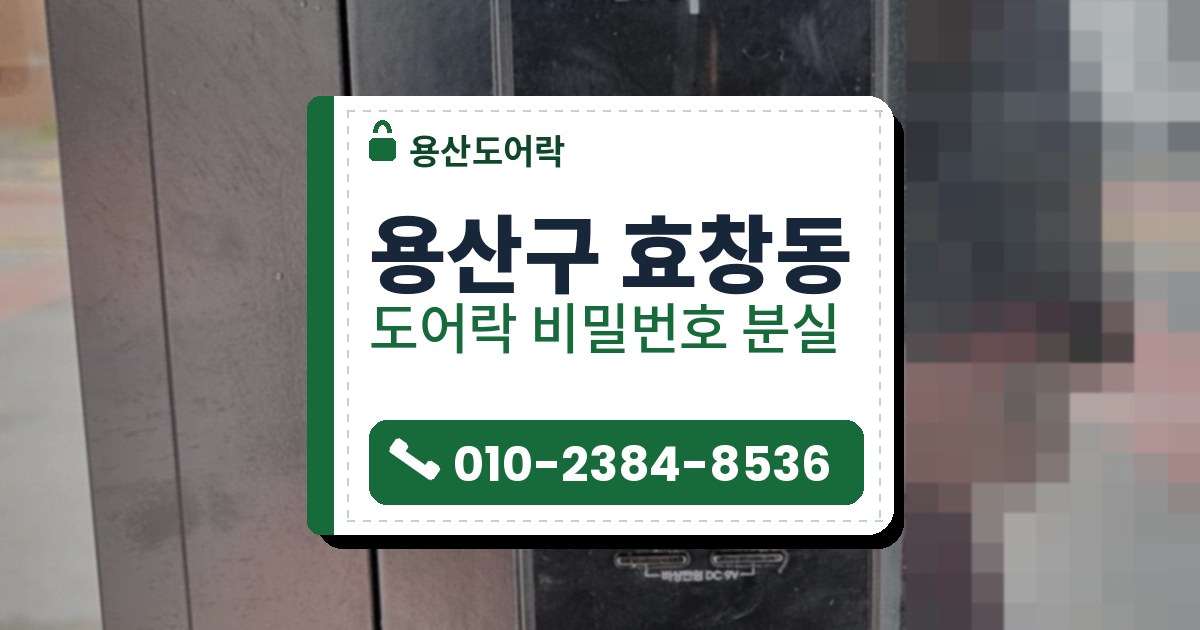 용산구 효창동 도어락 비밀번호 분실 — 용산도어락 안내 그림