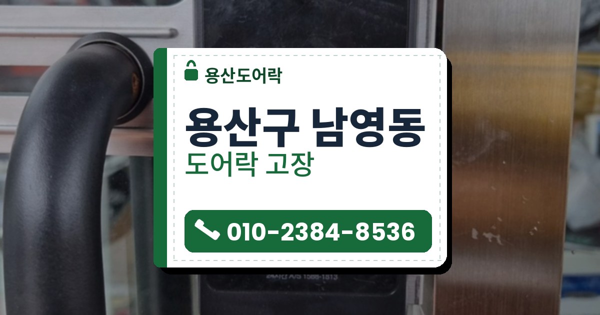 용산구 남영동 도어락 고장 — 용산도어락 안내 그림