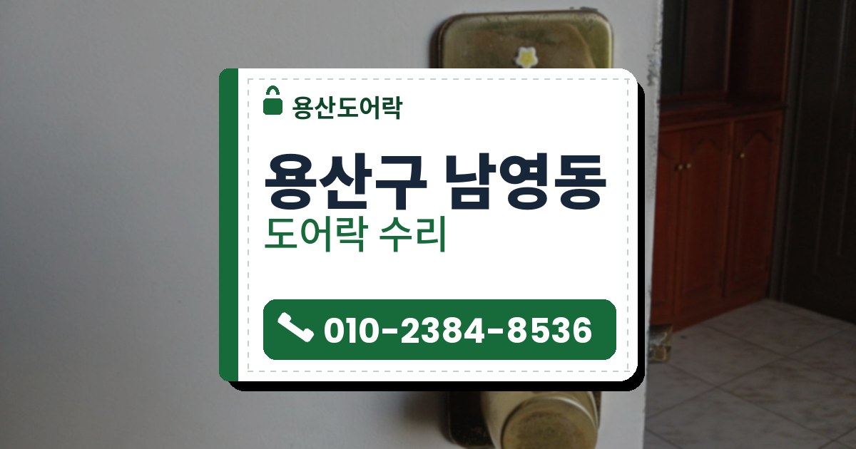 용산구 남영동 출장 — 흰 문에 달린 긴 황동 판 자물쇠와 둥근 손잡이, 문 옆면으로 나온 황동 걸쇠