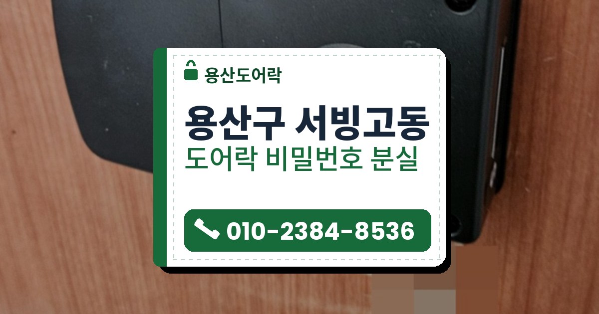 용산구 서빙고동 출장 — 붉은 갈색 나무결 문에 단 검은 상자형 도어락과 아래쪽 금빛 둥근 손잡이