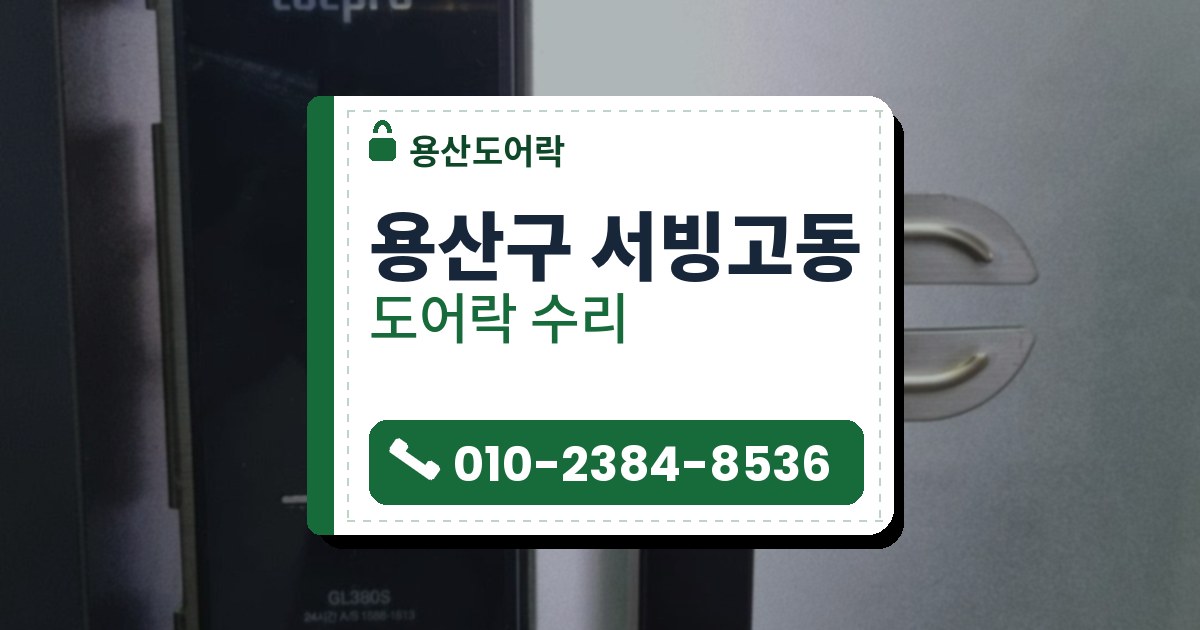 용산구 서빙고동 도어락 수리 — 용산도어락 안내 그림
