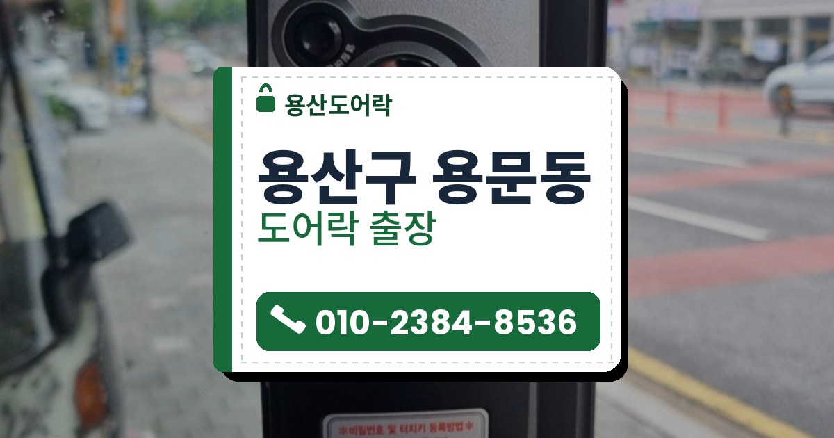 용산구 용문동 도어락 — 용산도어락 안내 그림