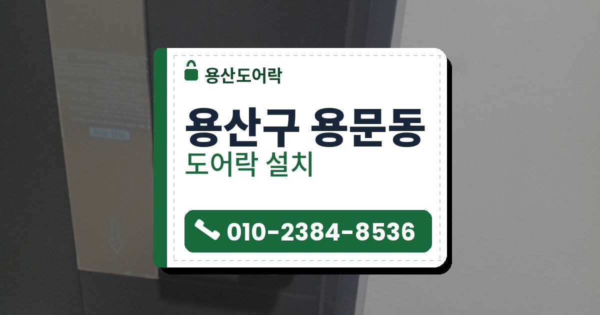 용산구 용문동 출장 — 짙은 회색 문에 단 검은 레버형 도어락과 왼쪽의 안내 필름 띠