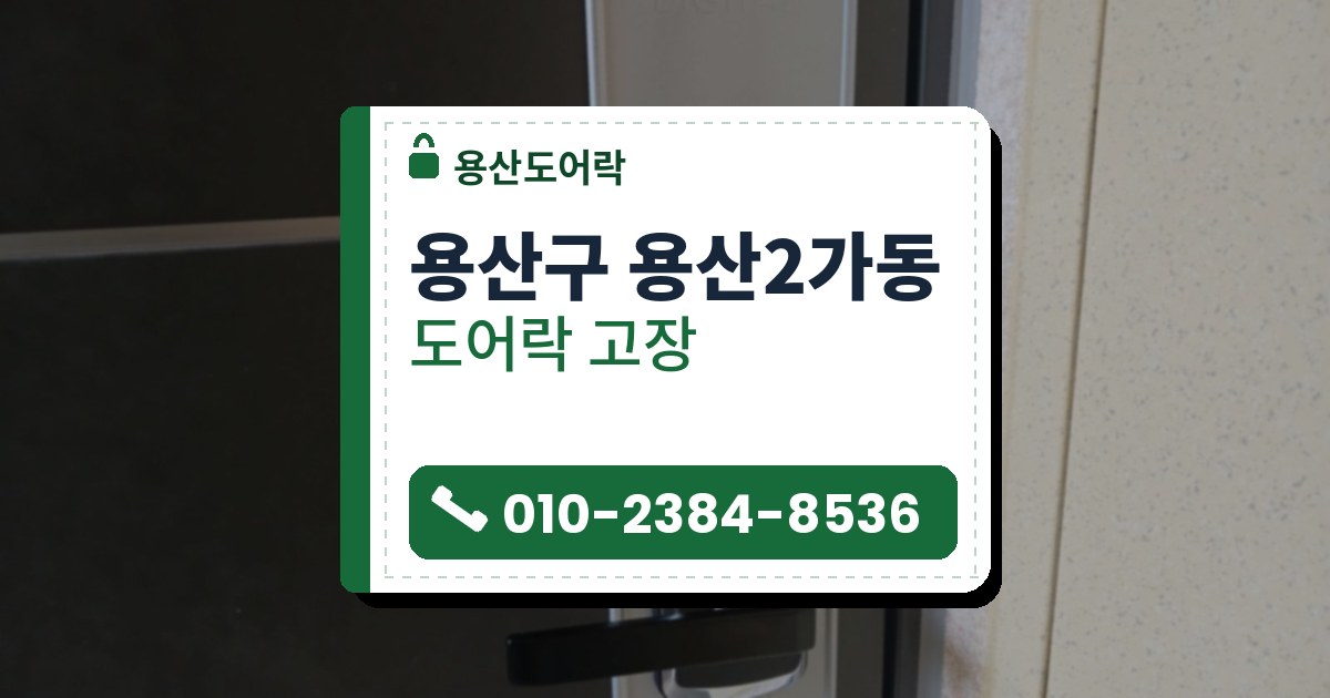 용산구 용산2가동 출장 — 어두운 문의 회색 덮개판 위에 달린 크롬 테두리의 검은 레버형 도어락