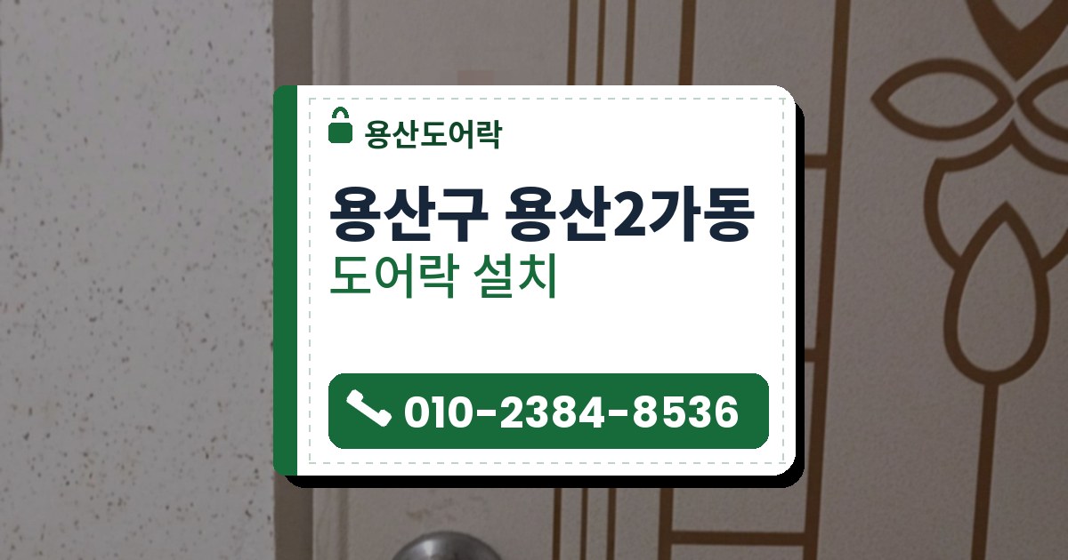 용산구 용산2가동 도어락 설치 — 용산도어락 안내 그림